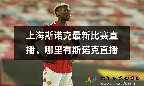上海斯诺克最新比赛直播，哪里有斯诺克直播