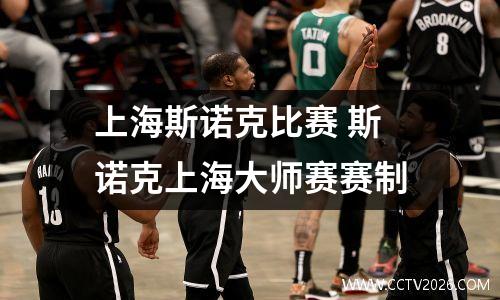 上海斯诺克比赛 斯诺克上海大师赛赛制