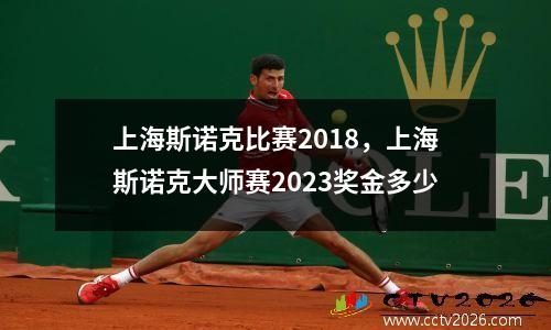 上海斯诺克比赛2018，上海斯诺克大师赛2023奖金多少