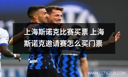 上海斯诺克比赛买票 上海斯诺克邀请赛怎么买门票
