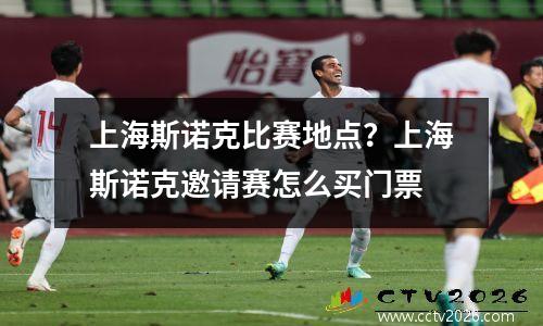 上海斯诺克比赛地点？上海斯诺克邀请赛怎么买门票
