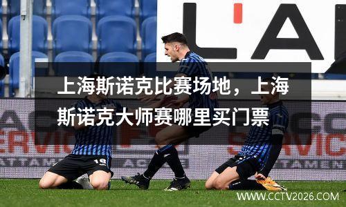上海斯诺克比赛场地，上海斯诺克大师赛哪里买门票