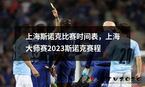上海斯诺克比赛时间表，上海大师赛2023斯诺克赛程
