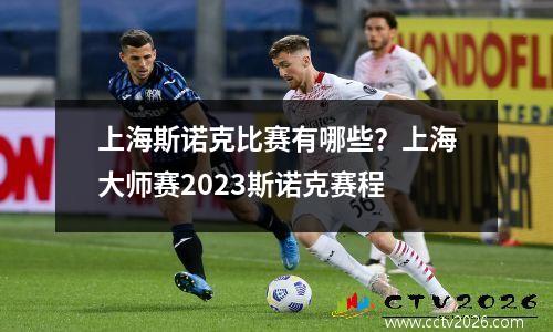 上海斯诺克比赛有哪些？上海大师赛2023斯诺克赛程