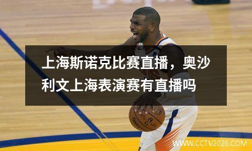 上海斯诺克比赛直播，奥沙利文上海表演赛有直播吗