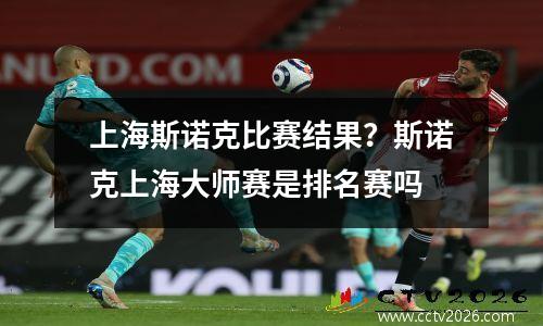 上海斯诺克比赛结果？斯诺克上海大师赛是排名赛吗