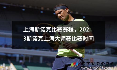 上海斯诺克比赛赛程，2023斯诺克上海大师赛比赛时间
