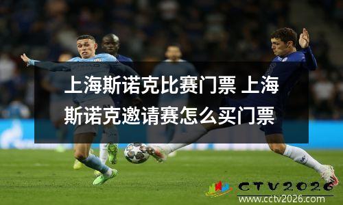 上海斯诺克比赛门票 上海斯诺克邀请赛怎么买门票