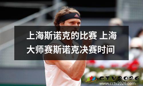 上海斯诺克的比赛 上海大师赛斯诺克决赛时间