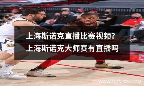 上海斯诺克直播比赛视频？上海斯诺克大师赛有直播吗
