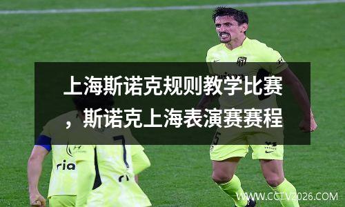 上海斯诺克规则教学比赛，斯诺克上海表演赛赛程