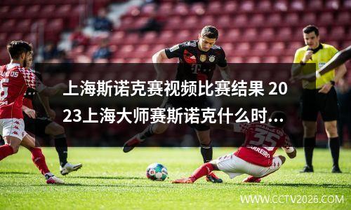 上海斯诺克赛视频比赛结果 2023上海大师赛斯诺克什么时候