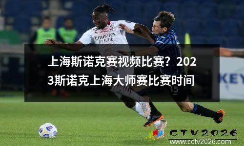 上海斯诺克赛视频比赛？2023斯诺克上海大师赛比赛时间