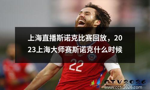 上海直播斯诺克比赛回放，2023上海大师赛斯诺克什么时候