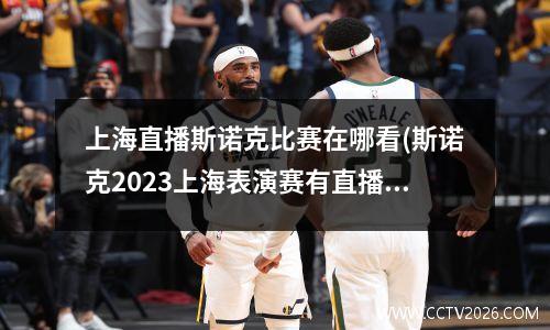 上海直播斯诺克比赛在哪看(斯诺克2023上海表演赛有直播吗)
