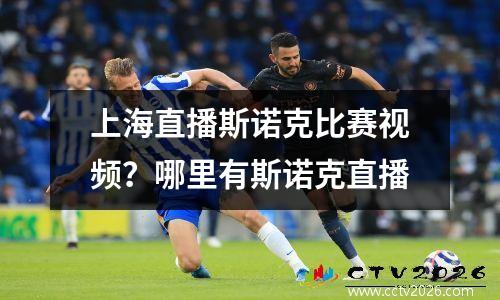 上海直播斯诺克比赛视频？哪里有斯诺克直播