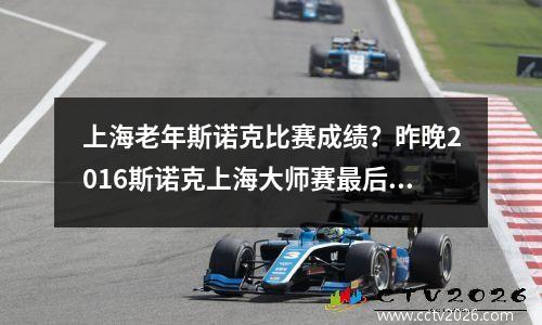 上海老年斯诺克比赛成绩？昨晚2016斯诺克上海大师赛最后1
