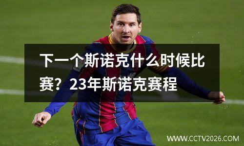 下一个斯诺克什么时候比赛？23年斯诺克赛程