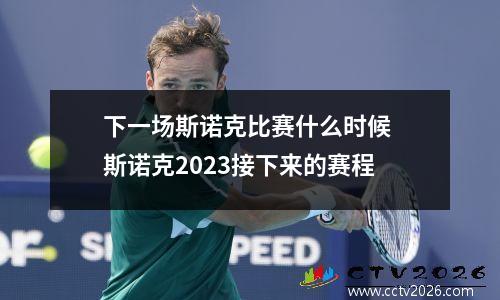 下一场斯诺克比赛什么时候 斯诺克2023接下来的赛程