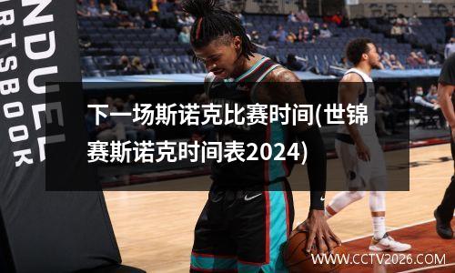 下一场斯诺克比赛时间(世锦赛斯诺克时间表2024)