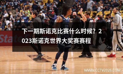 下一期斯诺克比赛什么时候？2023斯诺克世界大奖赛赛程