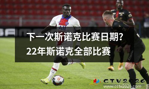 下一次斯诺克比赛日期？22年斯诺克全部比赛