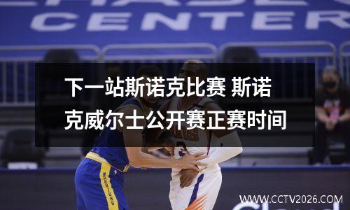 下一站斯诺克比赛 斯诺克威尔士公开赛正赛时间