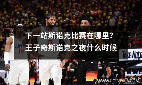 下一站斯诺克比赛在哪里？王子奇斯诺克之夜什么时候