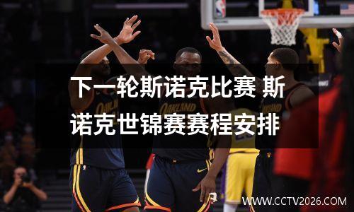 下一轮斯诺克比赛 斯诺克世锦赛赛程安排
