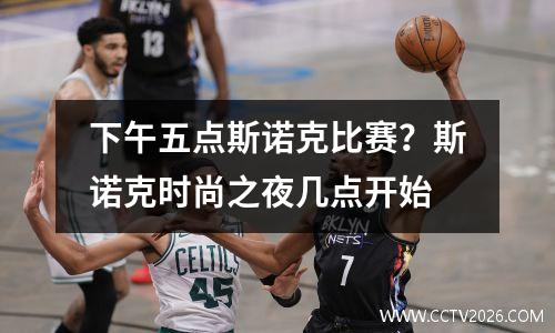 下午五点斯诺克比赛？斯诺克时尚之夜几点开始
