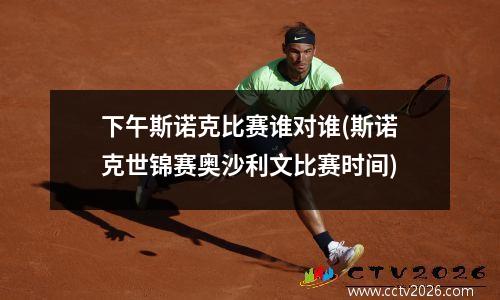 下午斯诺克比赛谁对谁(斯诺克世锦赛奥沙利文比赛时间)