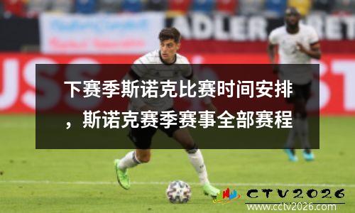 下赛季斯诺克比赛时间安排，斯诺克赛季赛事全部赛程