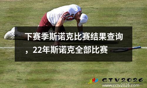 下赛季斯诺克比赛结果查询，22年斯诺克全部比赛
