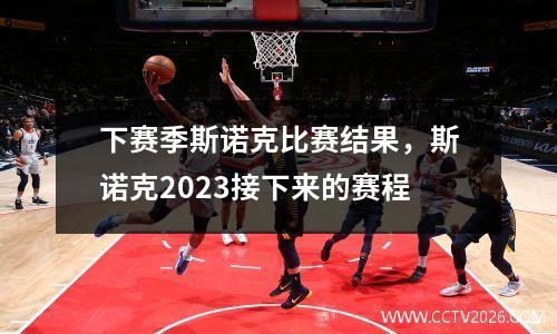 下赛季斯诺克比赛结果，斯诺克2023接下来的赛程