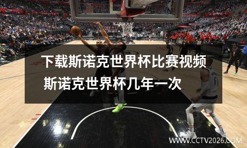 下载斯诺克世界杯比赛视频 斯诺克世界杯几年一次