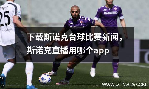 下载斯诺克台球比赛新闻，斯诺克直播用哪个app