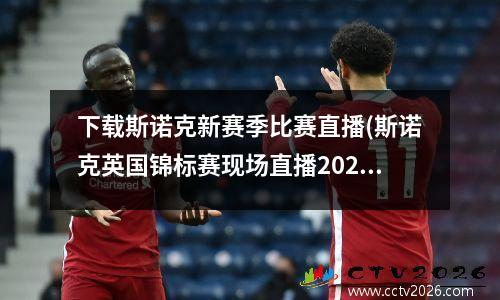 下载斯诺克新赛季比赛直播(斯诺克英国锦标赛现场直播2023年比赛时间表)