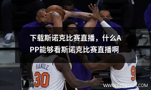 下载斯诺克比赛直播，什么APP能够看斯诺克比赛直播啊