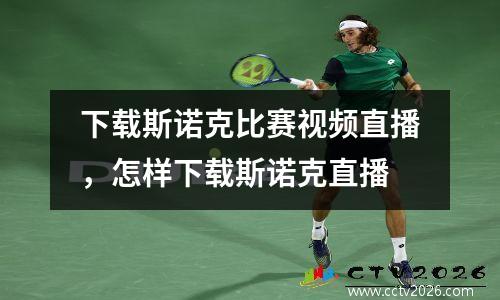 下载斯诺克比赛视频直播，怎样下载斯诺克直播