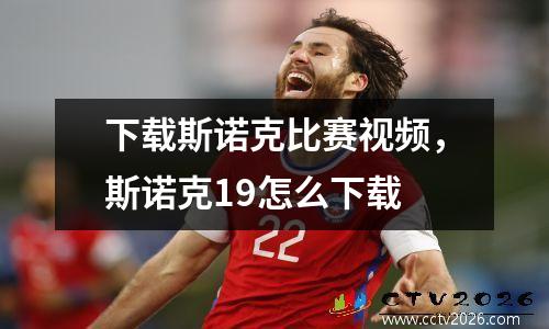 下载斯诺克比赛视频，斯诺克19怎么下载