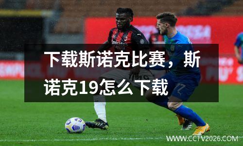 下载斯诺克比赛，斯诺克19怎么下载