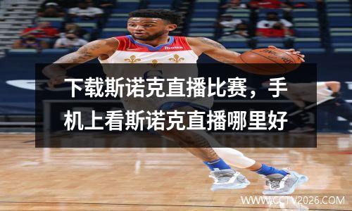 下载斯诺克直播比赛，手机上看斯诺克直播哪里好