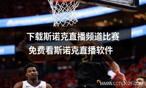 下载斯诺克直播频道比赛 免费看斯诺克直播软件