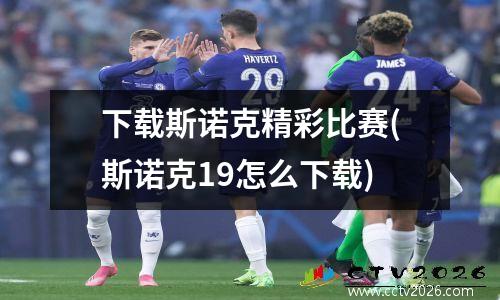 下载斯诺克精彩比赛(斯诺克19怎么下载)