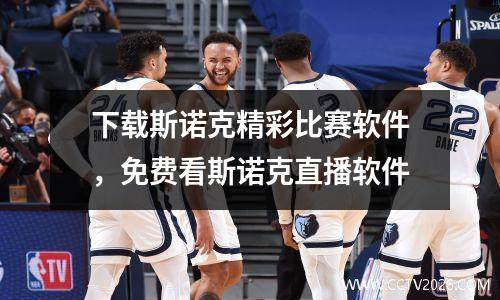下载斯诺克精彩比赛软件，免费看斯诺克直播软件