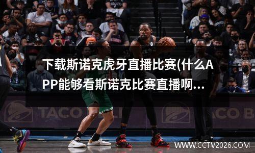 下载斯诺克虎牙直播比赛(什么APP能够看斯诺克比赛直播啊)
