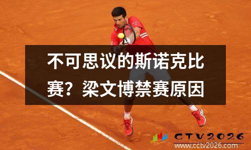 不可思议的斯诺克比赛？梁文博禁赛原因