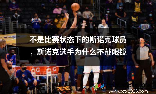 不是比赛状态下的斯诺克球员，斯诺克选手为什么不戴眼镜
