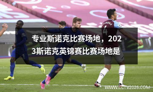 专业斯诺克比赛场地，2023斯诺克英锦赛比赛场地是