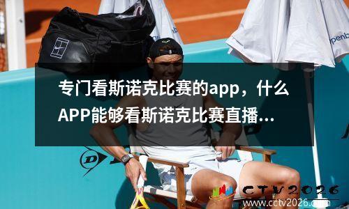 专门看斯诺克比赛的app，什么APP能够看斯诺克比赛直播啊